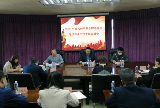 印务集团召开2021年意识形态工作专题分析会
