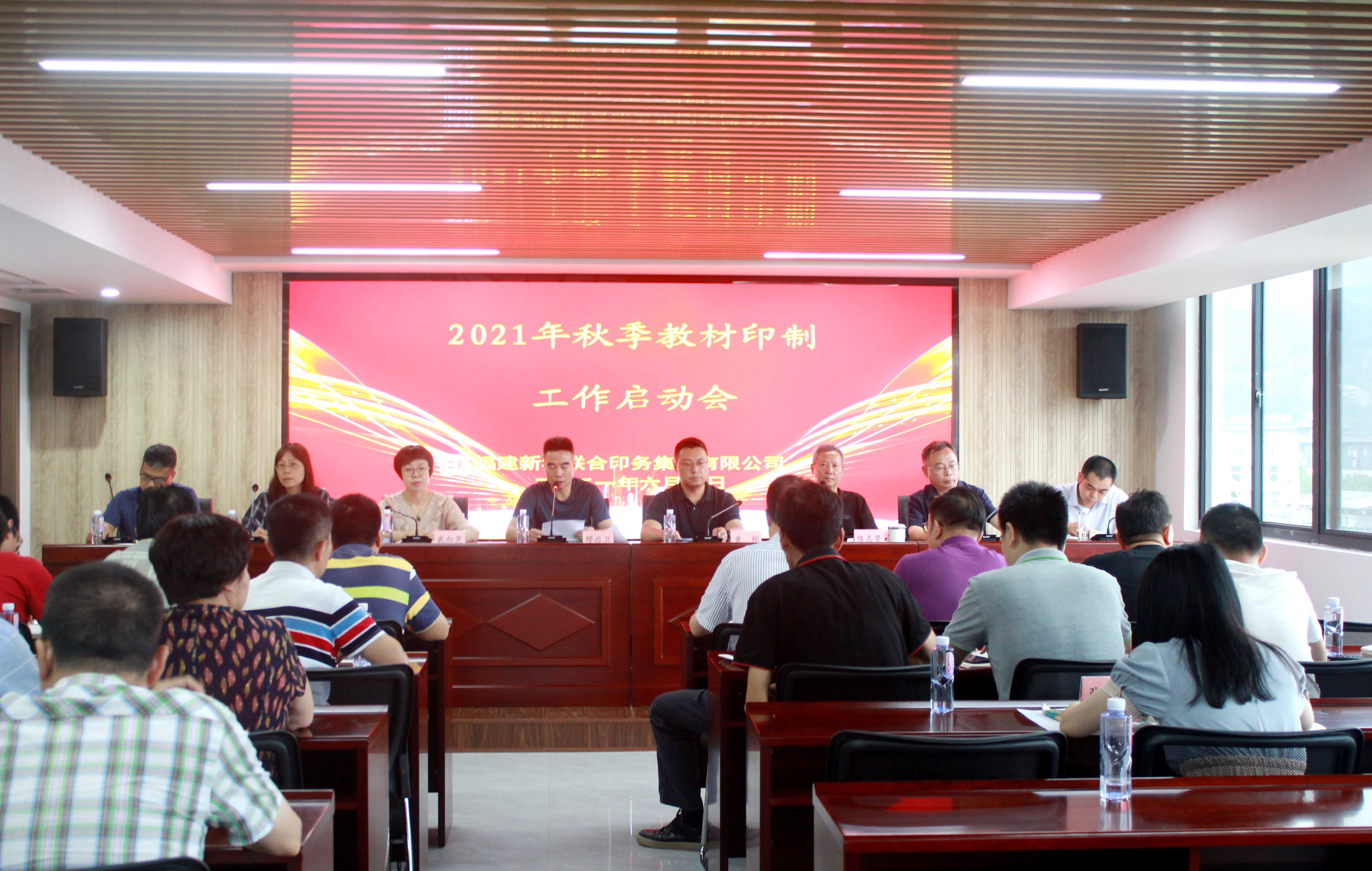 印务集团召开2021年秋季教材印制工作启动会