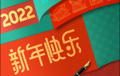  太阳集团tcy8722恭祝大家元旦快乐！