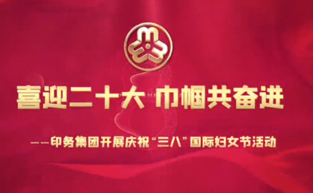 喜迎二十大，巾帼共奋进——印务集团开展庆祝“三八”国际妇女节活动