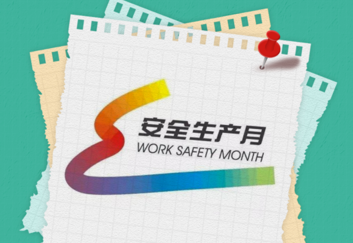 安全生产月 | 一图读懂全国“安全生产月”