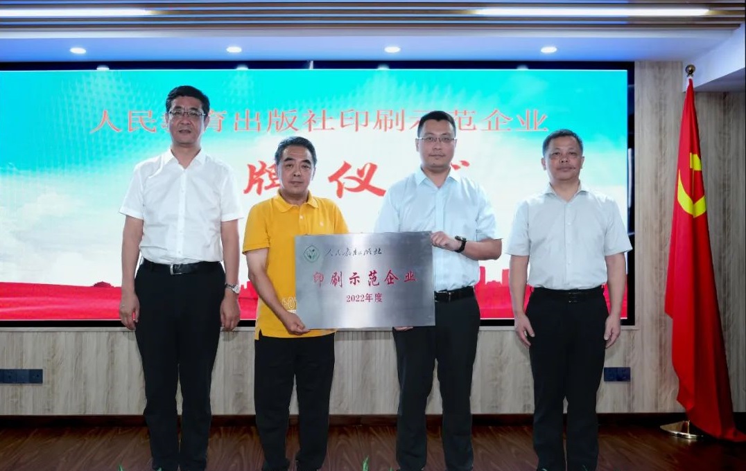 太阳集团tcy8722荣获“人民教育出版社印刷示范企业”称号