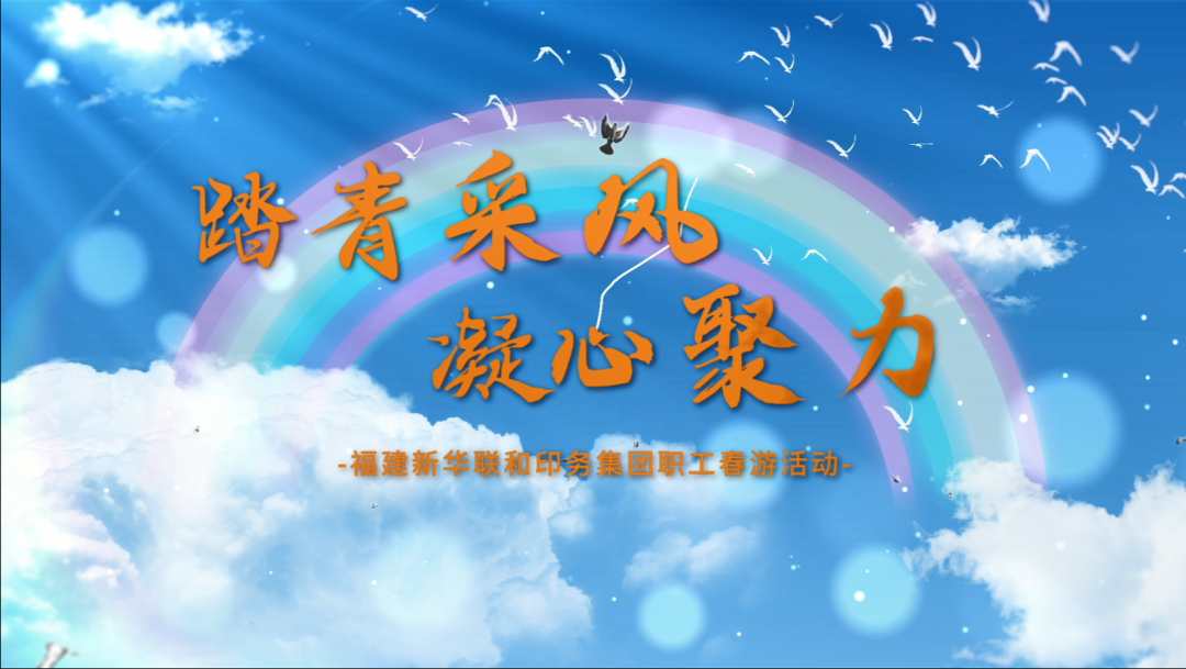   “踏青采风，凝心聚力”——太阳集团tcy8722开展职工春游活动