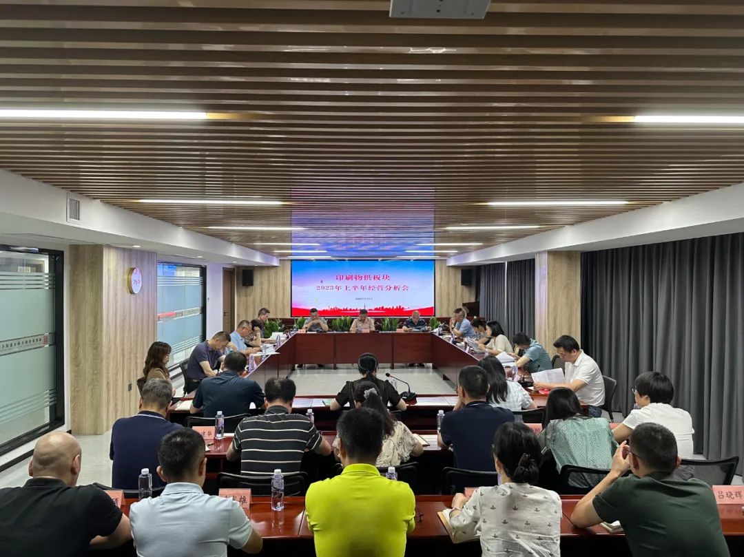 印刷物供板块召开2023年上半年经营分析会