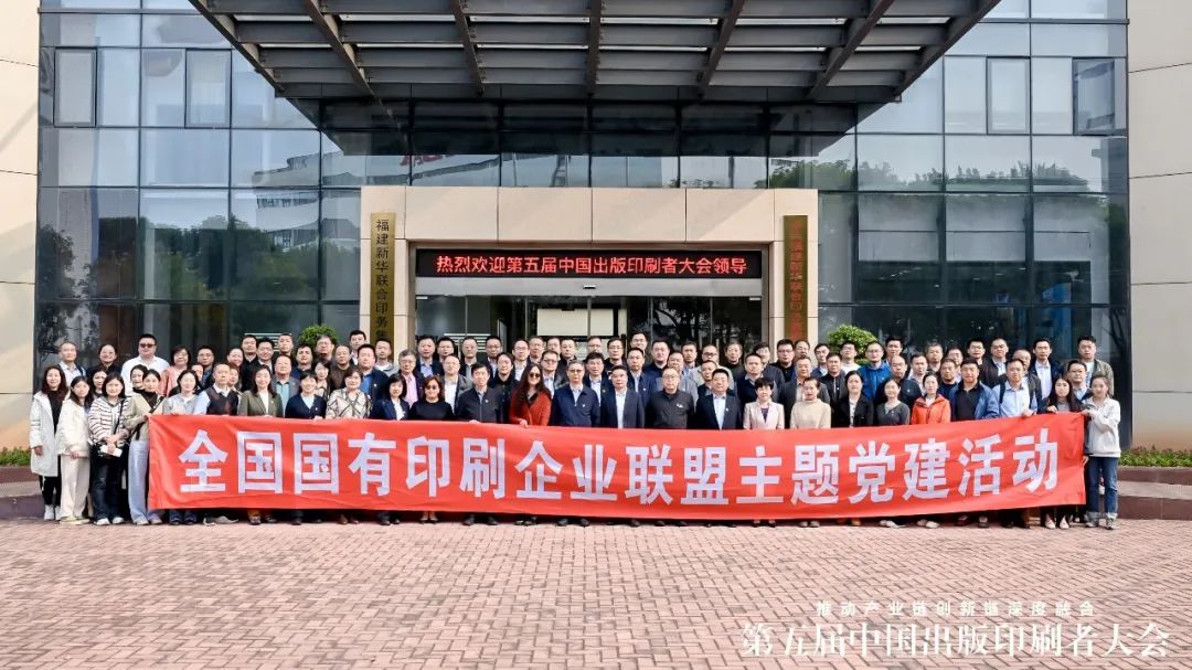 全国国有印刷企业联盟主题党建活动与会领导、嘉宾一行到印务集团参观考察