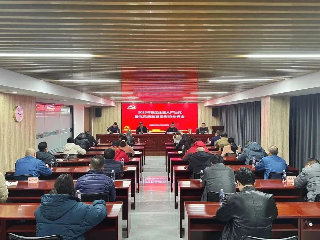 印务集团召开2023年全面从严治党暨党风廉政建设形势分析会
