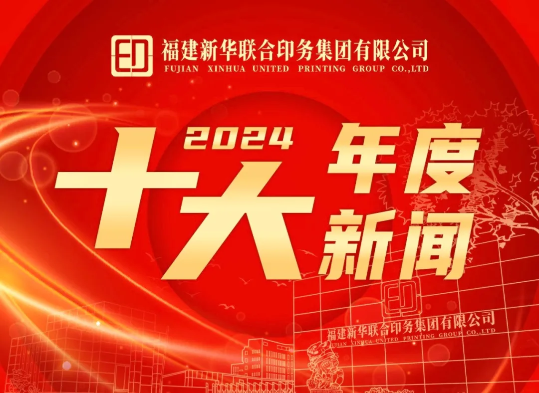 2024年度印务集团推进高质量发展十大新闻