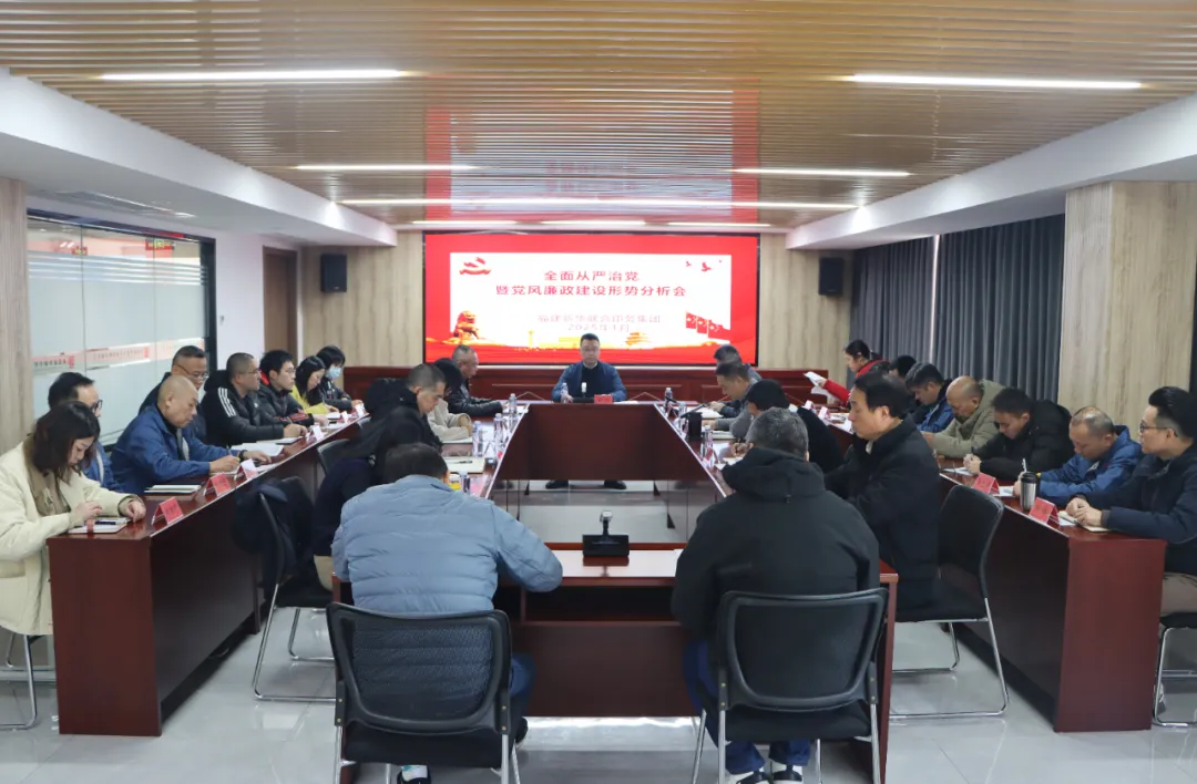 太阳集团tcy8722召开2024年度全面从严治党暨党风廉政建设形势分析会