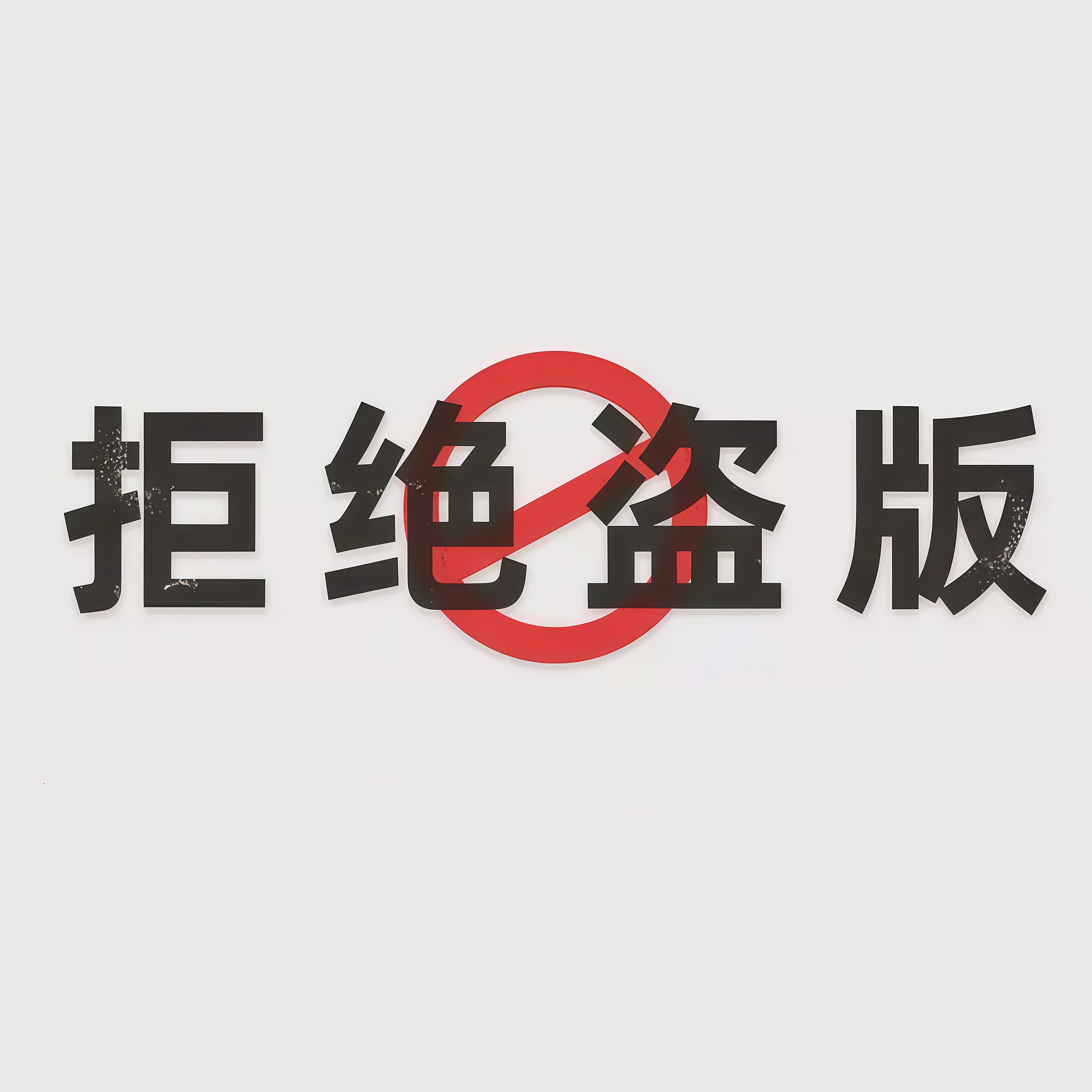 太阳集团tcy8722承办2025年 侵权盗版和非法出版物集中销毁活动